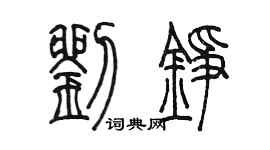 陈墨刘铮篆书个性签名怎么写