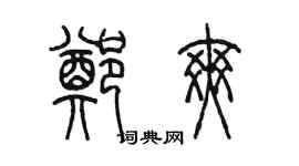 陈墨郑爽篆书个性签名怎么写