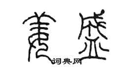 陈墨姜盛篆书个性签名怎么写