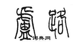 陈墨卢路篆书个性签名怎么写