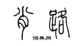 陈墨肖路篆书个性签名怎么写