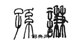 陈墨孙谦篆书个性签名怎么写
