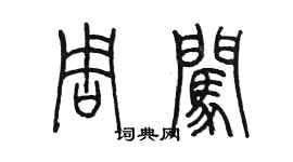 陈墨周闯篆书个性签名怎么写