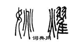 陈墨姚耀篆书个性签名怎么写