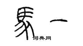 陈墨马一篆书个性签名怎么写