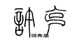 陈墨许克篆书个性签名怎么写