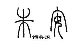 陈墨朱安篆书个性签名怎么写
