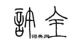 陈墨许全篆书个性签名怎么写