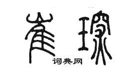 陈墨崔琛篆书个性签名怎么写