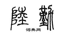 陈墨陆勤篆书个性签名怎么写