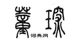 陈墨董琛篆书个性签名怎么写