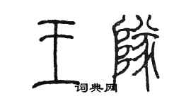 陈墨王队篆书个性签名怎么写
