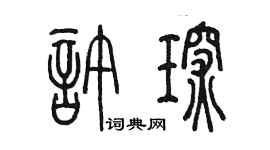 陈墨许琛篆书个性签名怎么写