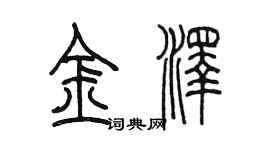 陈墨金泽篆书个性签名怎么写