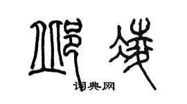 陈墨邱凌篆书个性签名怎么写
