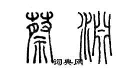 陈墨蔡渊篆书个性签名怎么写