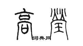 陈墨高莹篆书个性签名怎么写
