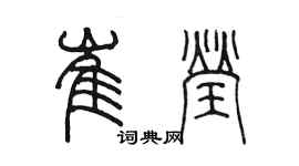 陈墨崔莹篆书个性签名怎么写