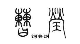陈墨曹莹篆书个性签名怎么写