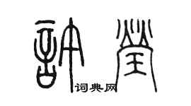 陈墨许莹篆书个性签名怎么写