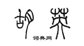 陈墨胡英篆书个性签名怎么写