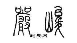 陈墨严峻篆书个性签名怎么写