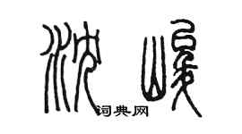 陈墨沈峻篆书个性签名怎么写