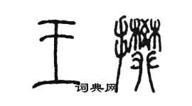 陈墨王攀篆书个性签名怎么写