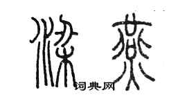 陈墨梁燕篆书个性签名怎么写