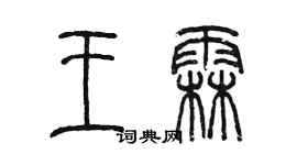 陈墨王霖篆书个性签名怎么写