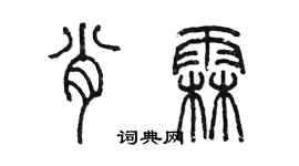 陈墨肖霖篆书个性签名怎么写