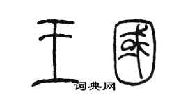 陈墨王国篆书个性签名怎么写
