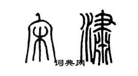 陈墨宋潇篆书个性签名怎么写