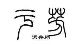 陈墨于芳篆书个性签名怎么写