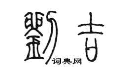 陈墨刘吉篆书个性签名怎么写