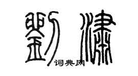 陈墨刘潇篆书个性签名怎么写