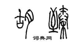 陈墨胡臻篆书个性签名怎么写