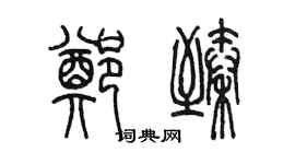 陈墨郑臻篆书个性签名怎么写