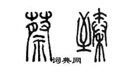 陈墨蔡臻篆书个性签名怎么写