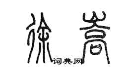 陈墨徐嵩篆书个性签名怎么写