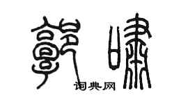 陈墨郭啸篆书个性签名怎么写