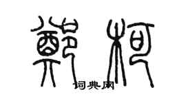 陈墨郑柯篆书个性签名怎么写