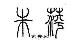 陈墨朱萍篆书个性签名怎么写