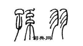 陈墨孙羽篆书个性签名怎么写