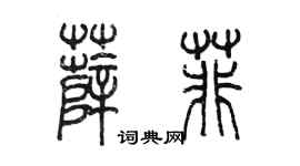 陈墨薛菲篆书个性签名怎么写