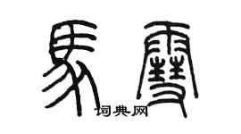陈墨马雪篆书个性签名怎么写