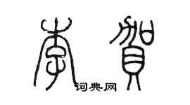 陈墨李贺篆书个性签名怎么写