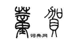 陈墨董贺篆书个性签名怎么写