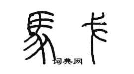 陈墨马戈篆书个性签名怎么写