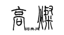 陈墨高灿篆书个性签名怎么写